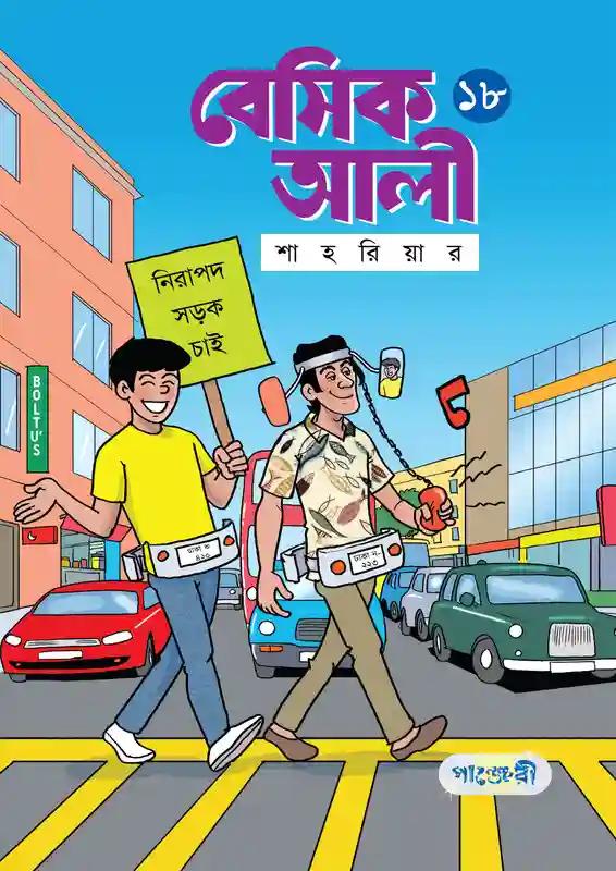 বেসিক আলী সুপারহিরো ২ : বঙ্গভঙ্গ