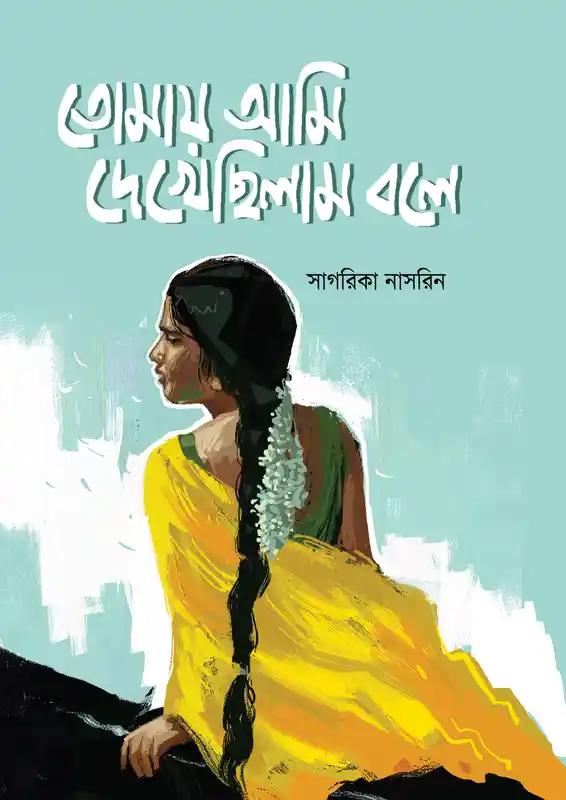তোমায় আমি দেখেছিলাম বলে