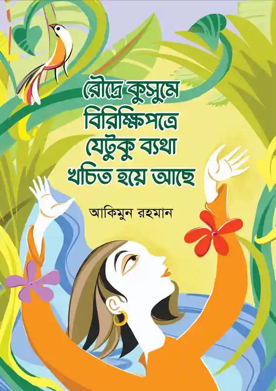 রৌদ্রে কুসুমে বিরিক্ষিপত্রে যেটুকু ব্যথা খচিত হয়ে আছে