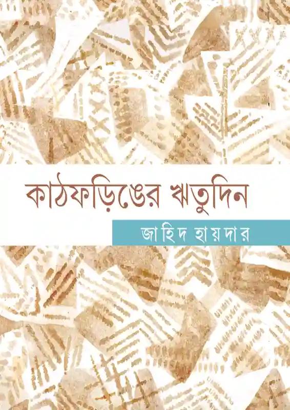 কাঠফড়িঙের ঋতুদিন