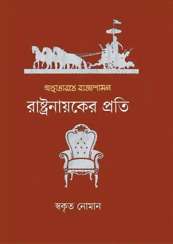 মহাভারতে রাজ্যশাসন : রাষ্ট্রনায়কের প্রতি