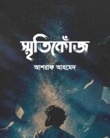 স্মৃতিকোঁজ