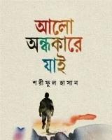 আলো-অন্ধকারে যাই