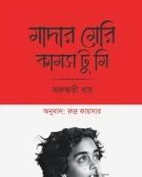 মাদার মেরি কামস টু মি