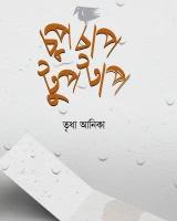 চুপচাপ টুপটাপ