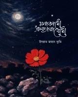 মনাকাশে ধ্রুবতারা বেশে