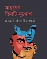 মানুষের তিনটি মুখোশ