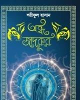 অন্ধ জাদুকর প্রলয় হুংকার