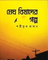 মেঘ বিষাদের গল্প