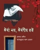 ঈর্ষা নয়, ঈর্ষণীয় হই