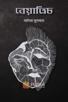 বেয়াত্রিচ