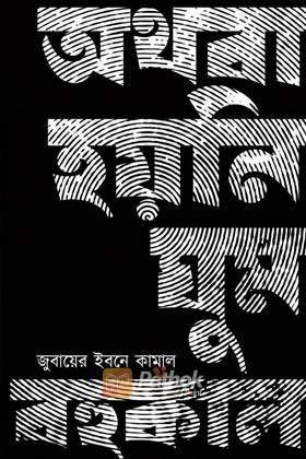 অথবা হয়নি ঘুম বহুকাল