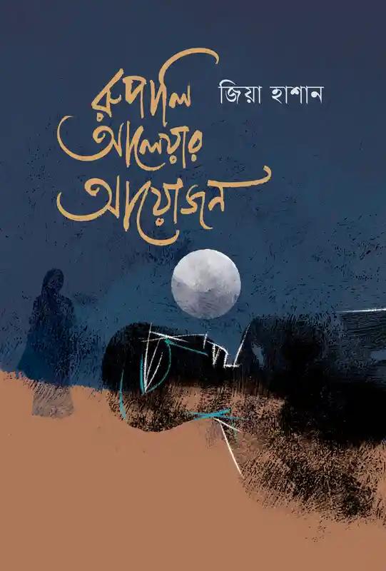 রুপালি আলেয়ার আয়োজন