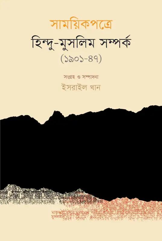 সাময়িকপত্রে হিন্দু-মুসলিম সম্পর্ক