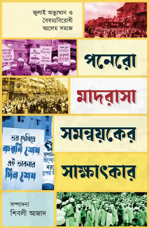 পনেরো মাদরাসা সমন্বয়কের সাক্ষাৎকার