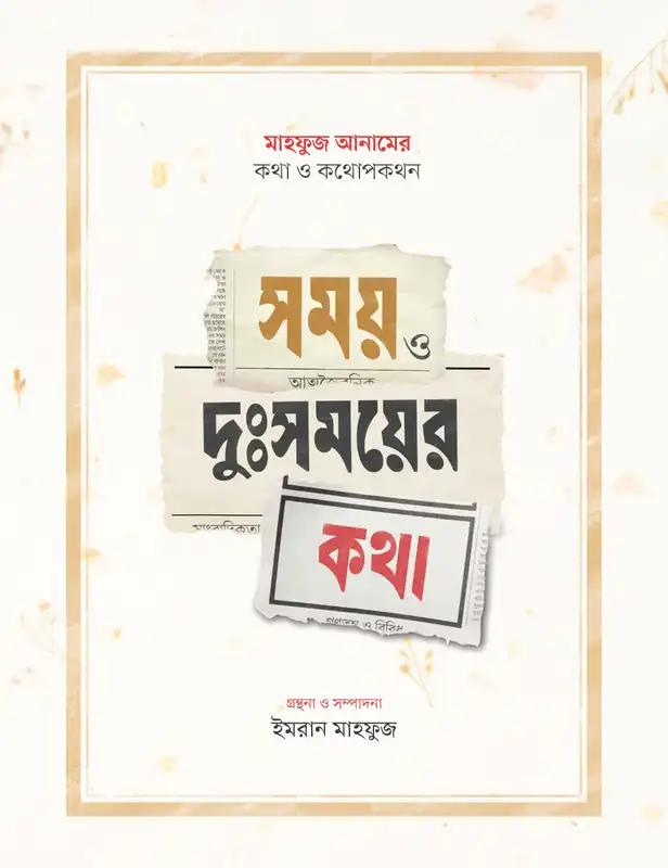 সময় ও দুঃসময়ের কথা