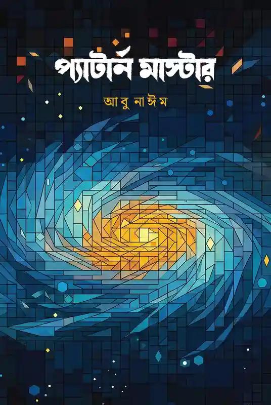 প্যাটার্ন মাস্টার