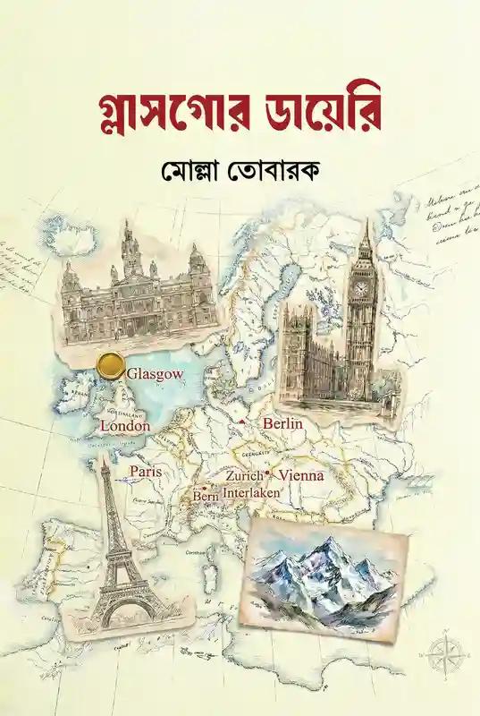 গ্লাসগোর ডায়েরি
