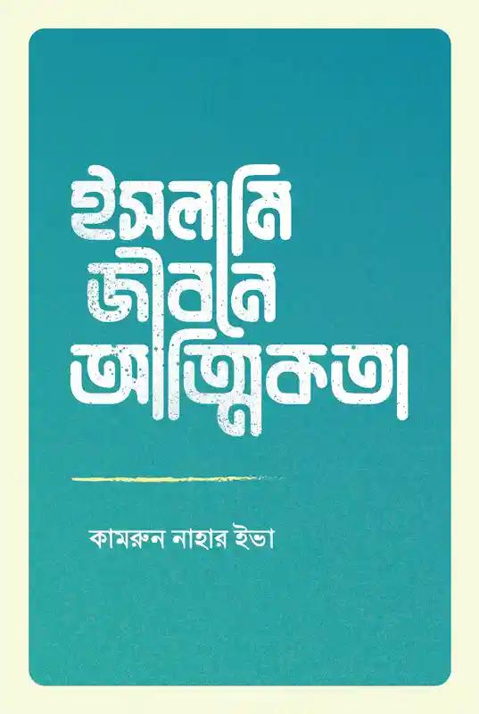 ইসলামি জীবনে আত্মিকতা