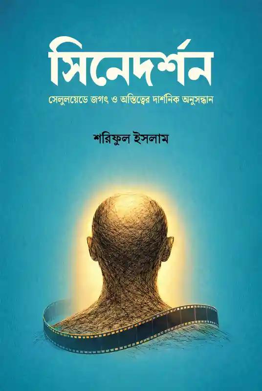 সিনেদর্শন