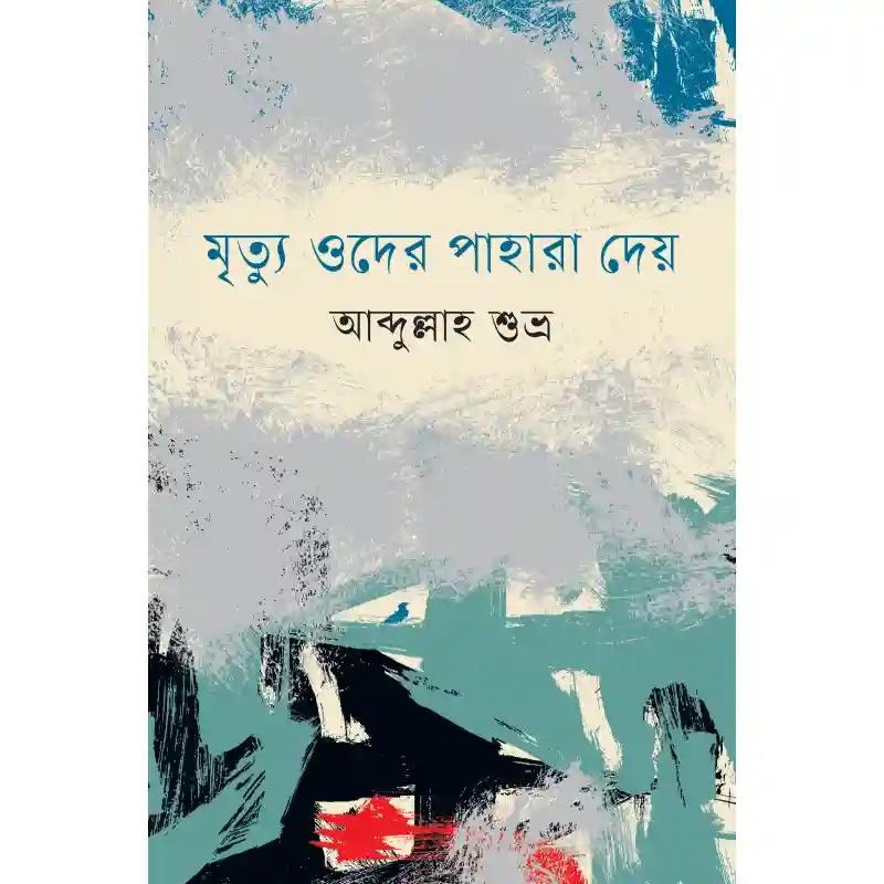 মৃত্যু ওদের পাহারা দেয়