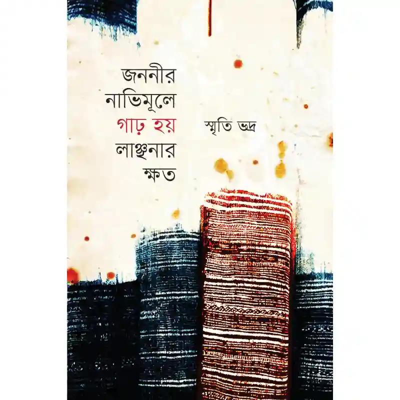 জননীর নাভিমূলে গাঢ় হয় লাঞ্ছনার ক্ষত