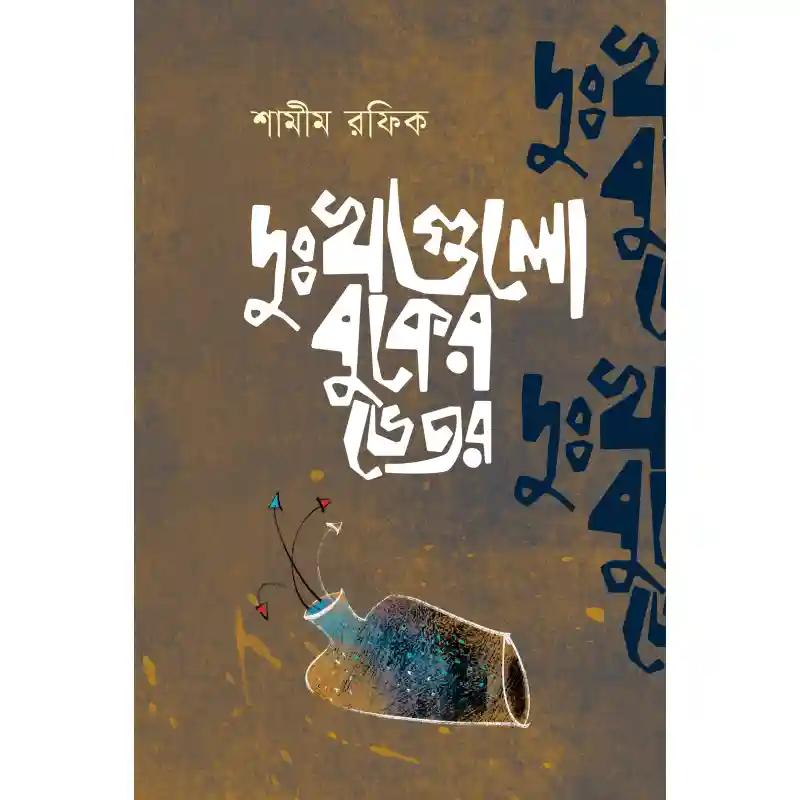 দুঃখগুলো বুকের ভেতর