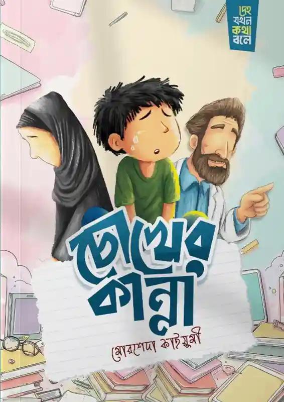 চোখের কান্না