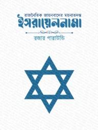 রাজনৈতিক জায়নবাদের ময়নাতদন্ত - ইসরায়েলনামা