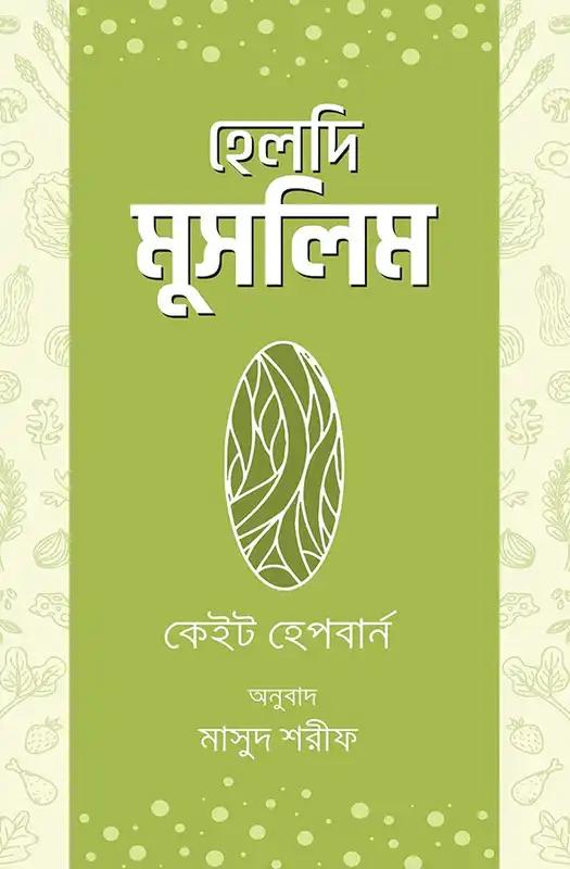 হেলদি মুসলিম