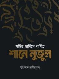 সহিহ হাদিসে বর্ণিত শানে নুজুল