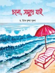 চলো, সমুদ্রে যাই -৪