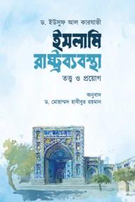 ইসলামি রাষ্ট্রব্যবস্থা : তত্ত্ব ও প্রয়োগ