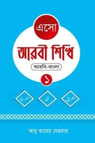 এসো আরবী শিখি বাংলা - তৃতীয় খন্ড