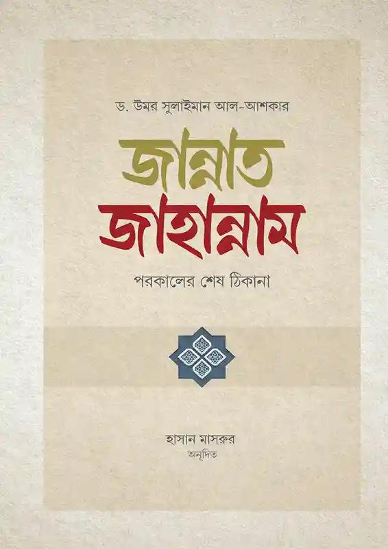 জান্নাত ও জাহান্নাম