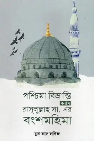 পশ্চিমা বিভ্রান্তি বনাম রাসূলুল্লাহ সা. এর বংশমহিমা