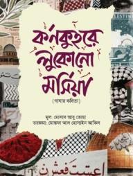 কর্ণকুহরে লুকোনো মর্সিয়া