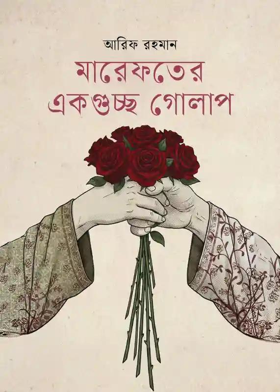 মারেফতের একগুচ্ছ গোলাপ