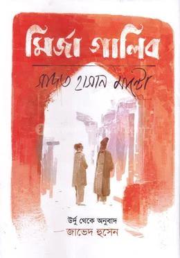 মির্জা গালিব, মান্টো ও সমকালীনেরা