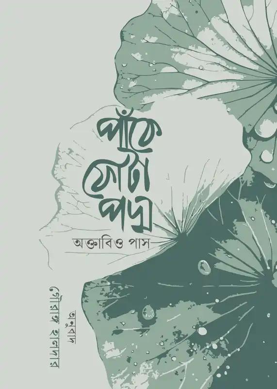 পাঁকে ফোঁটা পদ্ম