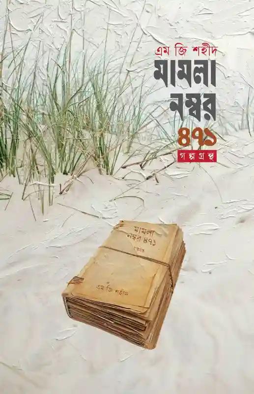 মামলা নম্বর ৪৭১