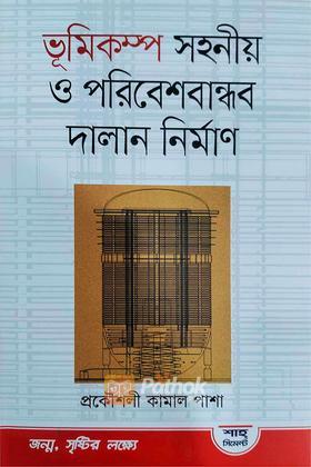 ভূমিকম্প সহনীয় ও পরিবেশ বান্ধব দালান নির্মাণ