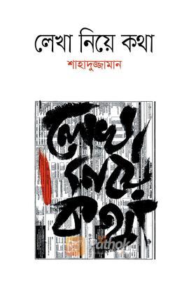 লেখা নিয়ে কথা
