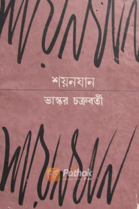 শয়নযান