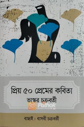 প্রিয় ৫০ প্রেমের কবিতা