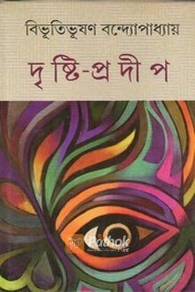 দৃষ্টি-প্রদীপ
