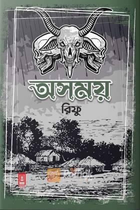 অসময়