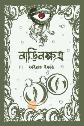 নাড়িনক্ষত্র