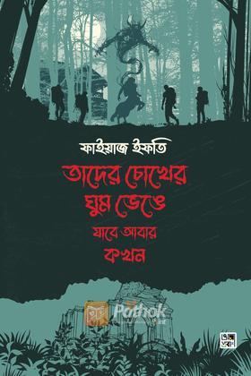 তাদের চোখের ঘুম ভেঙে যাবে আবার কখন