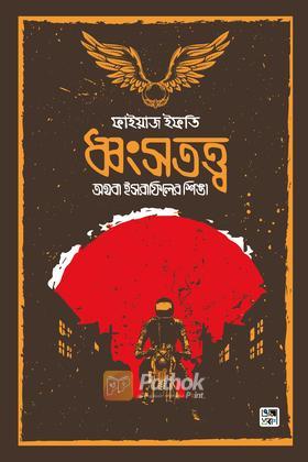 ধ্বংসতত্ত্ব অথবা ইসরাফিলের শিঙা